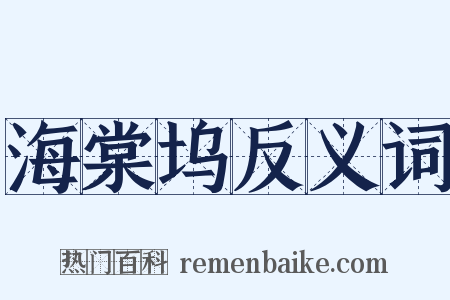 海棠坞反义词是什么意思的图片